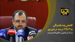کاهش رشد نقدینگی به ۳۵.۳ درصد در شهریور کاهش رشد نقدینگی به ۳۵.۳ درصد در شهریور