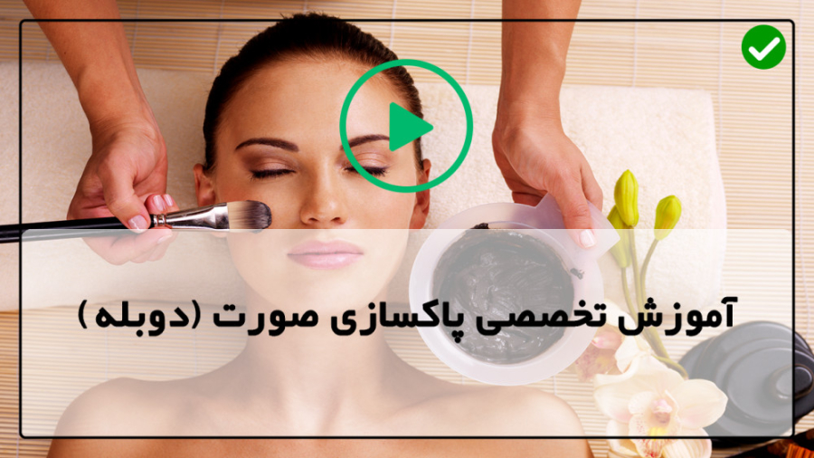 پاکسازی پوست-آموزش درمارولر-برداشتن جوش و آکنه پیلینگ شیمیایی