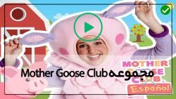 mother goose club-سینگ ویت می-شعر موزیکال برای جشن هالووین