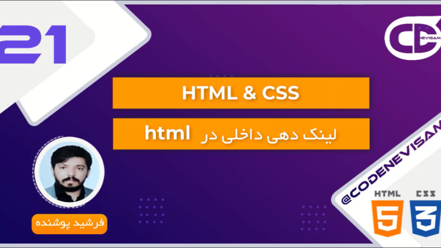 آموزش html و css قسمت بیست و یکم
