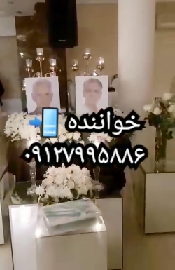 مداح بهشت زهرا / خواننده عرفانی بهشت زهرا / اکو مداح ۰۹۱۲۷۹۹۵۸۸۶