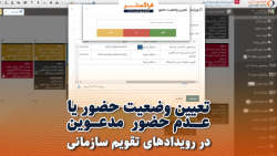 چگونه از حضور یا عدم حضور مدعوین در رویدادهای تقویم سازمانی فراگستر مطلع شوید؟