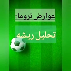 عوارض تروما - تحلیل ریشه
