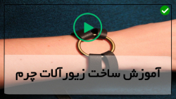 ساخت دستبند چرمی دخترانه-حکاکی روی گوشواره چرم