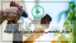 اموزش نصب دوربین مداربسته