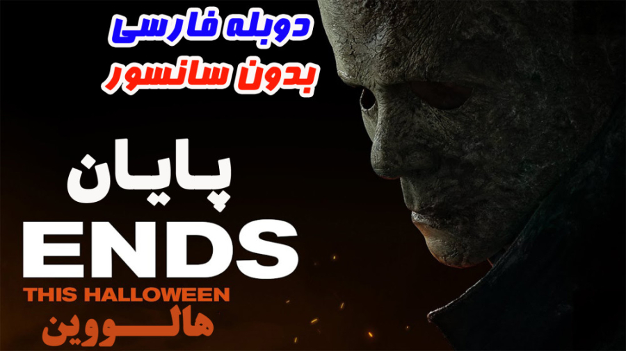 فیلم پایان هالووین Halloween Ends دوبله فارسی بدون سانسور (لینک دانلود پایین) زمان81ثانیه