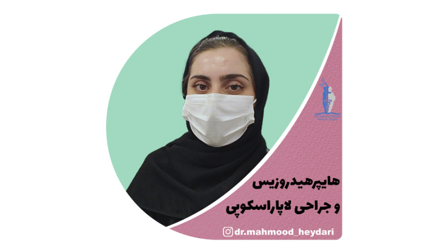 هایپرهیدروزیس و جراحی لاپاراسکوپی | تعریق بیش از حد دست و پا | دکتر محمود حیدری رفع غبغب