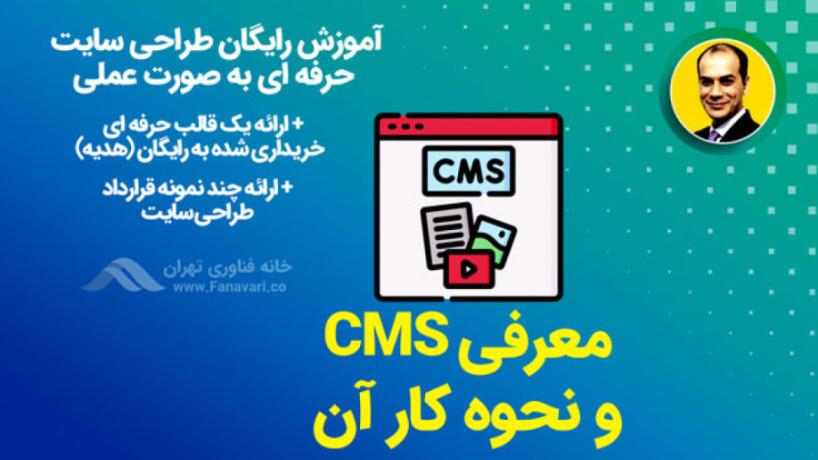 آموزش رایگان طراحی سایت در دانشگاه تهران 8 - معرفی CMS زمان1438ثانیه