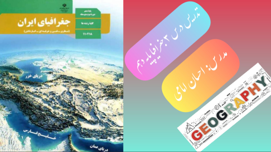 تدریس درس 3 کتاب جغرافیا پایه دهم(موقعیت جغرافیایی ایران) خفاش لبخند