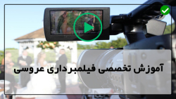 آموزش فیلمبرداری و ساخت کلیپ عروسی-عکاسی عروس-فضای باز