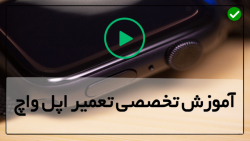 تعمیر موتور ساعت مچی-ساعت لمسی-تعویض اتصالات نمایشگر