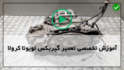 آموزش تعمیرات گیربکس دستی