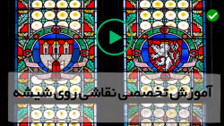 آموزش دورگیری ویترای-ویترای روی ظروف بلور-( نقاشی ماهی روی طلق  )