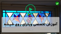 آموزش حرفه ای نقاشی روی شیشه