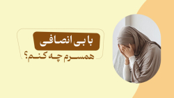 سهم زنان در موفقیت مردان!