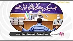 حبس قطعی برای متهمان پرونده فروش خودرو حبس قطعی برای متهمان پرونده فروش خودرو