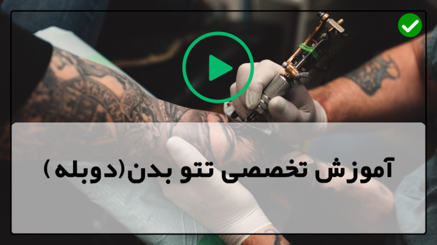 فیلم آموزش تاتو بدن تاتو زدن روی بدن اجرای تتوی پروانه رئال