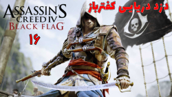 بازی جذاب Assassin#039;s Creed IV: Black Flag با هاژ وحید - #۱۶