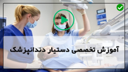 اموزش کامل دستیار دندانپزشک