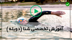 آموزش شنا کردن-شنا کردن بچه-آموزش شنا کردن کرال سینه