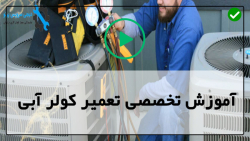 آموزش تعمیر پمپ کولر آبی