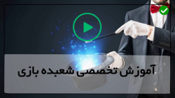اموزش شعبده بازی جالب
