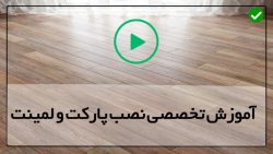 آموزش نصب پارکت دیواری-کفپوش لمینت-قراردادن لمینت