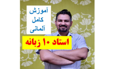 آموزش زبان آلمانی از پایه تا پیشرفته بدون کلاس با خودآموز استاد 10 زبانه