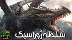 فیلم اکشن سلطه ژوراسیک Jurassic Domination 2022 زیرنویس فارسی