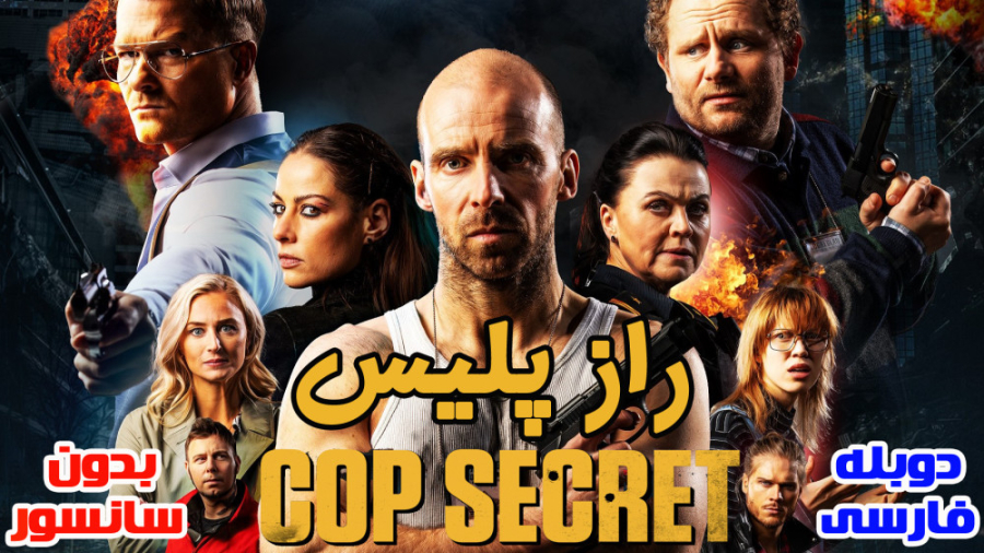 فیلم راز پلیس Cop Secret 2022 با دوبله فارسی بدون