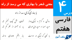معنی شعر درس چهارم با بهاری که می رسد از راه فارسی هفتم