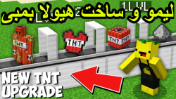 ماین کرفت ساخت هیولا بمبی | ما...