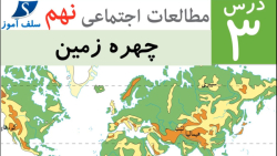جواب فعالیت های مطالعات اجتماعی نهم درس 3 (چهره زمین)