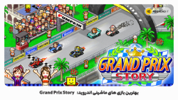 بهترین بازی های ماشینی اندورید: Grand Prix Story
