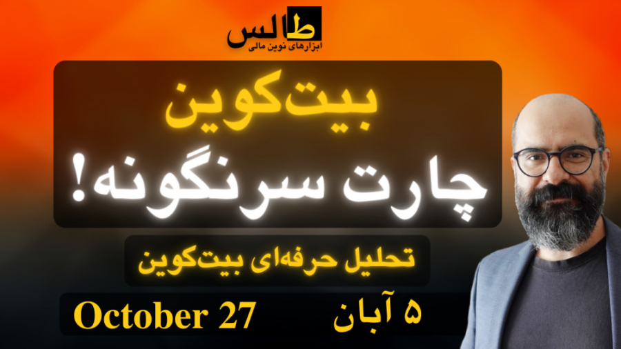 تحلیل , بیت , کوین , چارت , سرنگونه! , ثبت‌نام , کارگاه , ترید , لایو , آپشن , لینک , کنید:
https: , lahzenegar , com , Thales , live-trade

تحلیل , بیت‌کوین , | , پنجم , آبان , اکتبر

بیت‌کوین , ادامۀ , حرکت , روز , پیشین , شمع , سبزرنگ , قوی , برجای , گذاشت , مقاومت , شکست , شاخص , دلار , افتی , توجه , سقوط , مجموعۀ , شرایط , می‌تواند , صعود , بیش‌تر , بازار , (تا , 22هزار) , کمک , فراموش , نکنید , که:
اولاً , بخواهد , ادامه , مستقیم , اصلاحاتی , پی , ثانیاً , سناریوی , بط