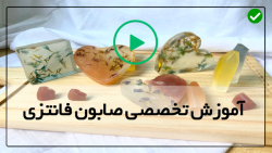آموزش ساخت صابون فانتزی