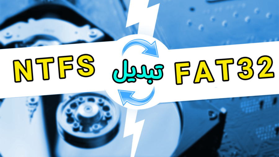 تبدیل فرمت Fat32 به NTFS و برعکس بدون از دست رفتن اطلاعات گیم لولو