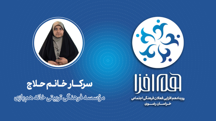 معرفی موسسه فرهنگی تربیتی خانه هم بازی سرکار خانم حلاج زمان126ثانیه