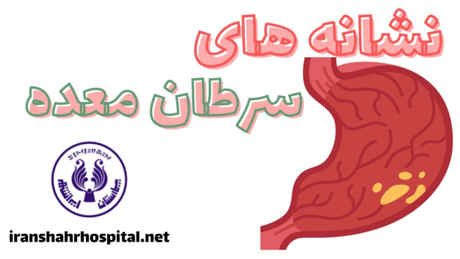 نشانه های سرطان معده لیفت پیشانی