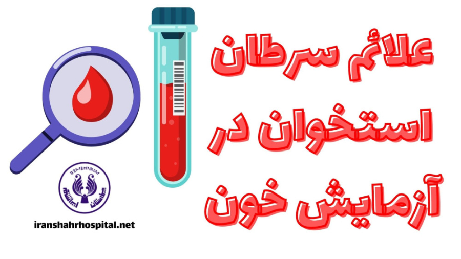 علائم سرطان استخوان در آزمایش خون جوانسازی پوست