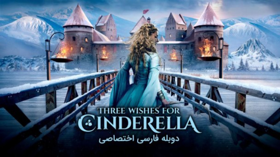 فیلم سه آرزو برای سیندرلا Three Wishes for Cinderella 2021 دوبله فارسی زمان4766ثانیه