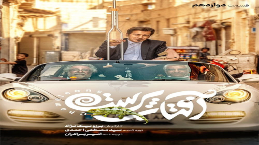 آفتاب پرست قسمت دوازده (قسمت 12 سريال آفتاب پرست) کامل و قانوني زمان116ثانیه