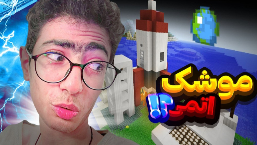 ماین کرفت موشک هسته ای ؟! | ما...