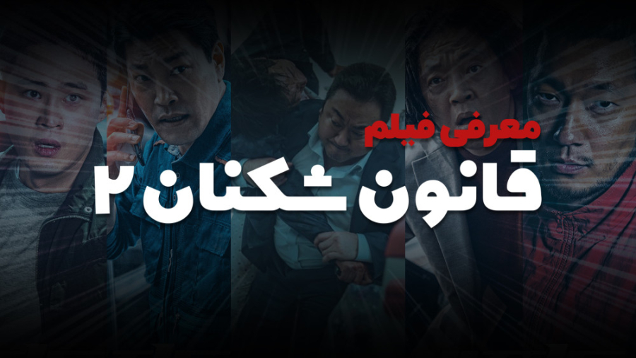 معرفی فیلم | قانون شکنان 2 (roundup) زمان163ثانیه