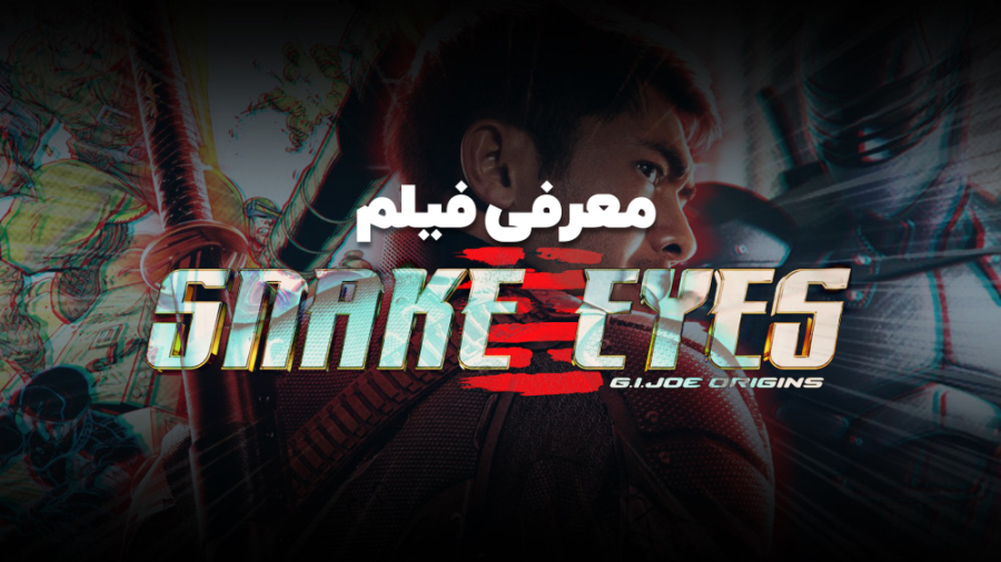 معرفی فیلم | چشم مار (Snake Eyes) زمان197ثانیه