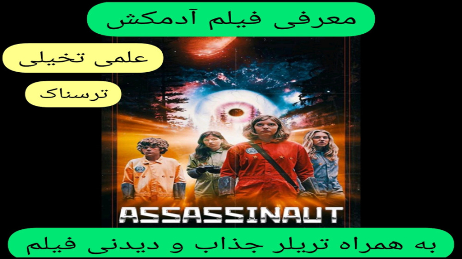 معرفی فیلم سینمایی آدمکش | به همراه تریلر جذاب فیلم | ترسناک و علمی تخیلی زمان252ثانیه