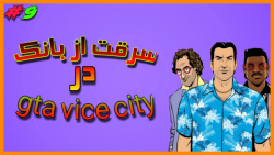 سرقت از بانک gta vice city... | گیم پلی بازی gta vice city دوبله فارسی #9