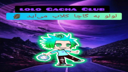لولو به گاچا پیوست (اولین ویدیو از گاچا کلاب)Gacha Club گاچا کلاب