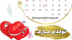 دانلود کلیپ تولدم مبارک برای ۶ آبان ماهی