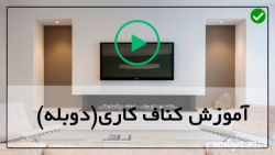 کناف کاری اپن آشپزخانه-بررسی اولیه دیوار پس از انجام کناف-( پارت اول )